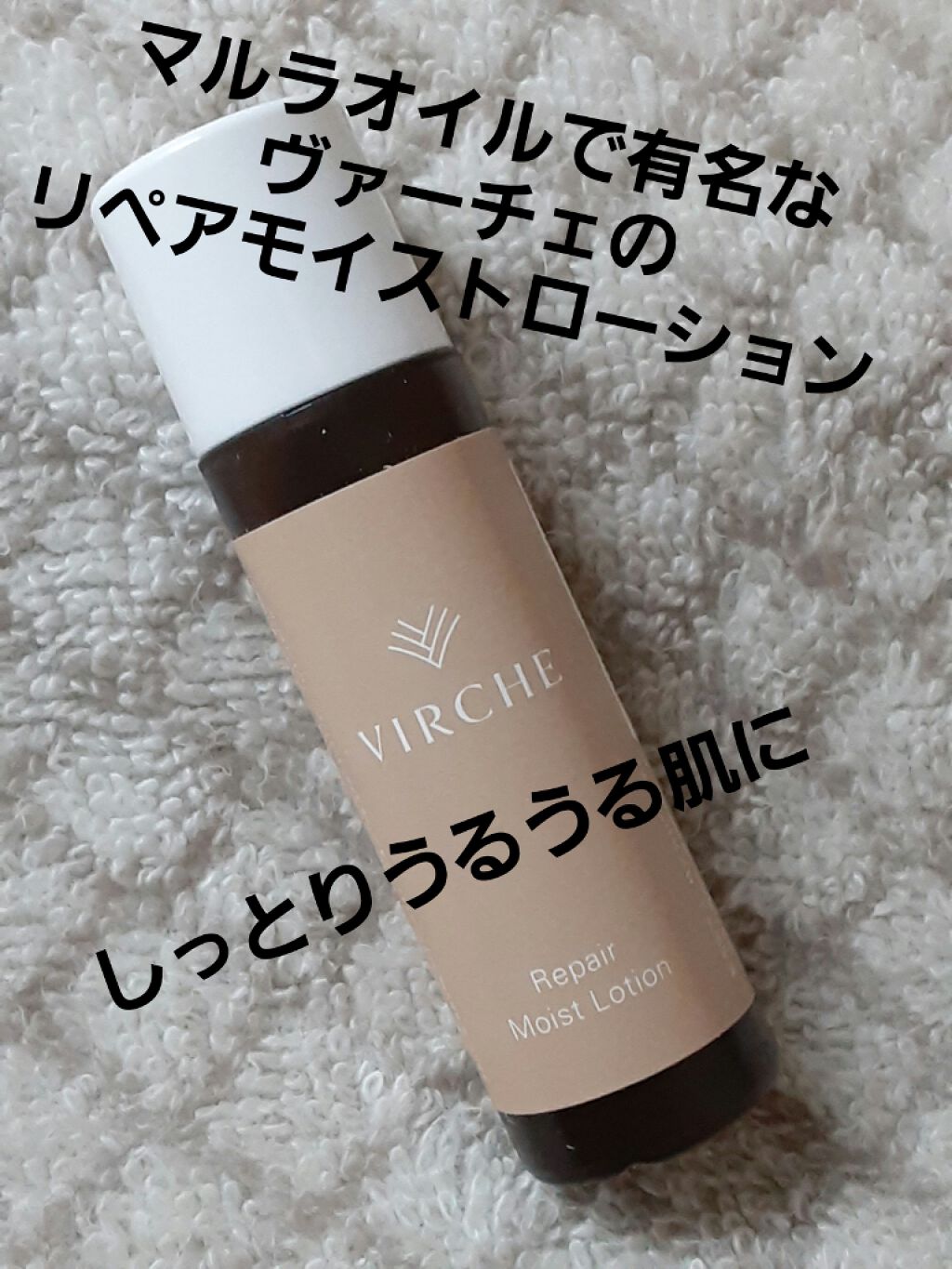 リペアモイストローション/ヴァーチェ/化粧水を使ったクチコミ（1枚目）