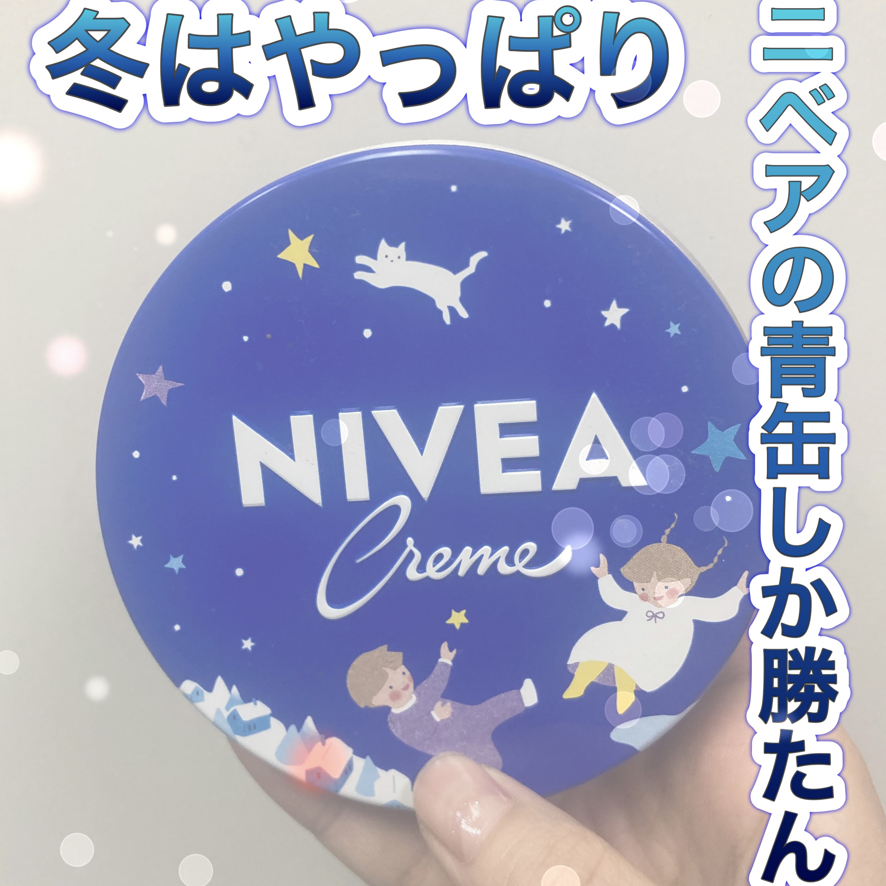 ニベアクリーム/ニベア/ボディクリームを使ったクチコミ（1枚目）