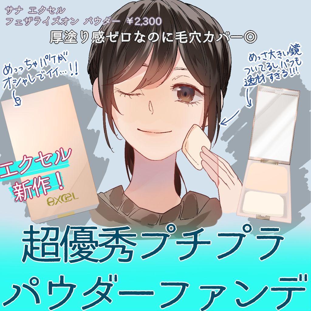 フェザライズオン パウダー/excel/パウダーファンデーションを使ったクチコミ（1枚目）