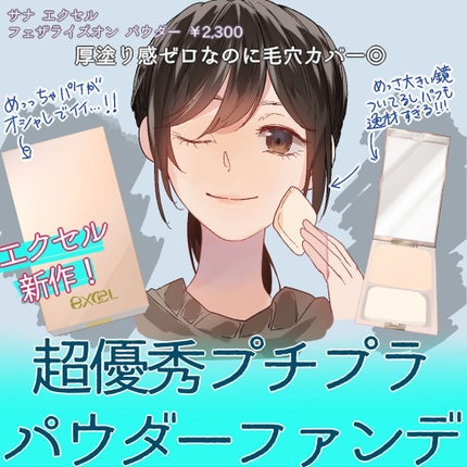 フェザライズオン パウダー/excel/パウダーファンデーションを使ったクチコミ(1枚目)