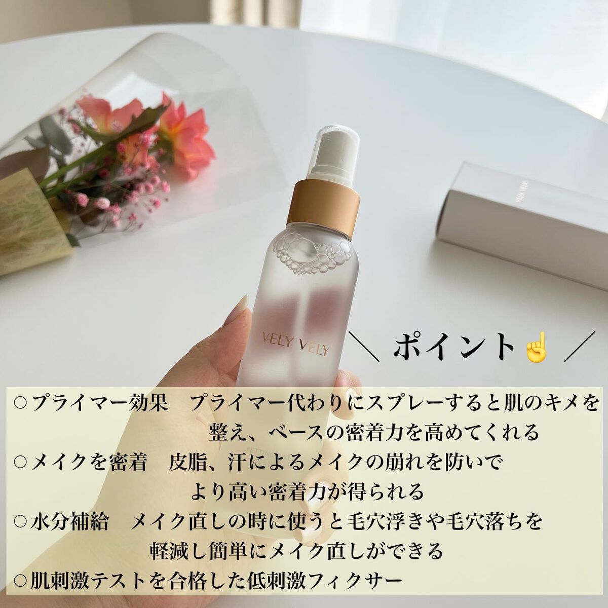 セッティングフィクサー/VELY VELY/フィックスミストを使ったクチコミ（2枚目）