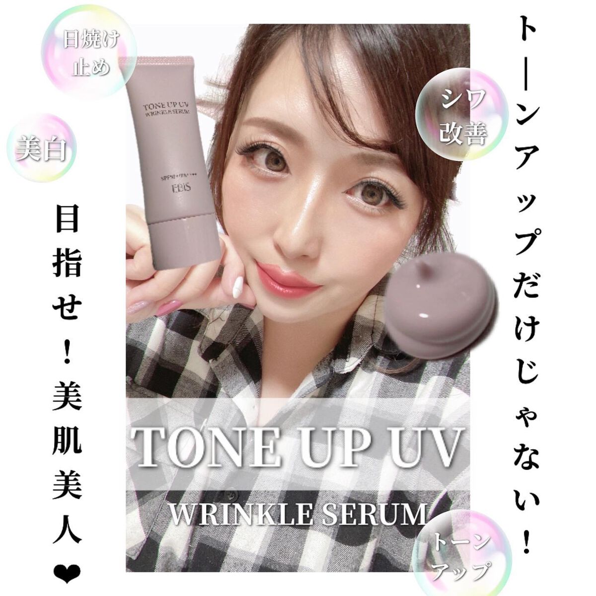 トーンアップUVリンクルセラム/EBiS化粧品/化粧下地を使ったクチコミ(1枚目)