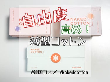 NAKED COTTON CLASSIC 200枚/White Rabbit/コットンを使ったクチコミ（1枚目）