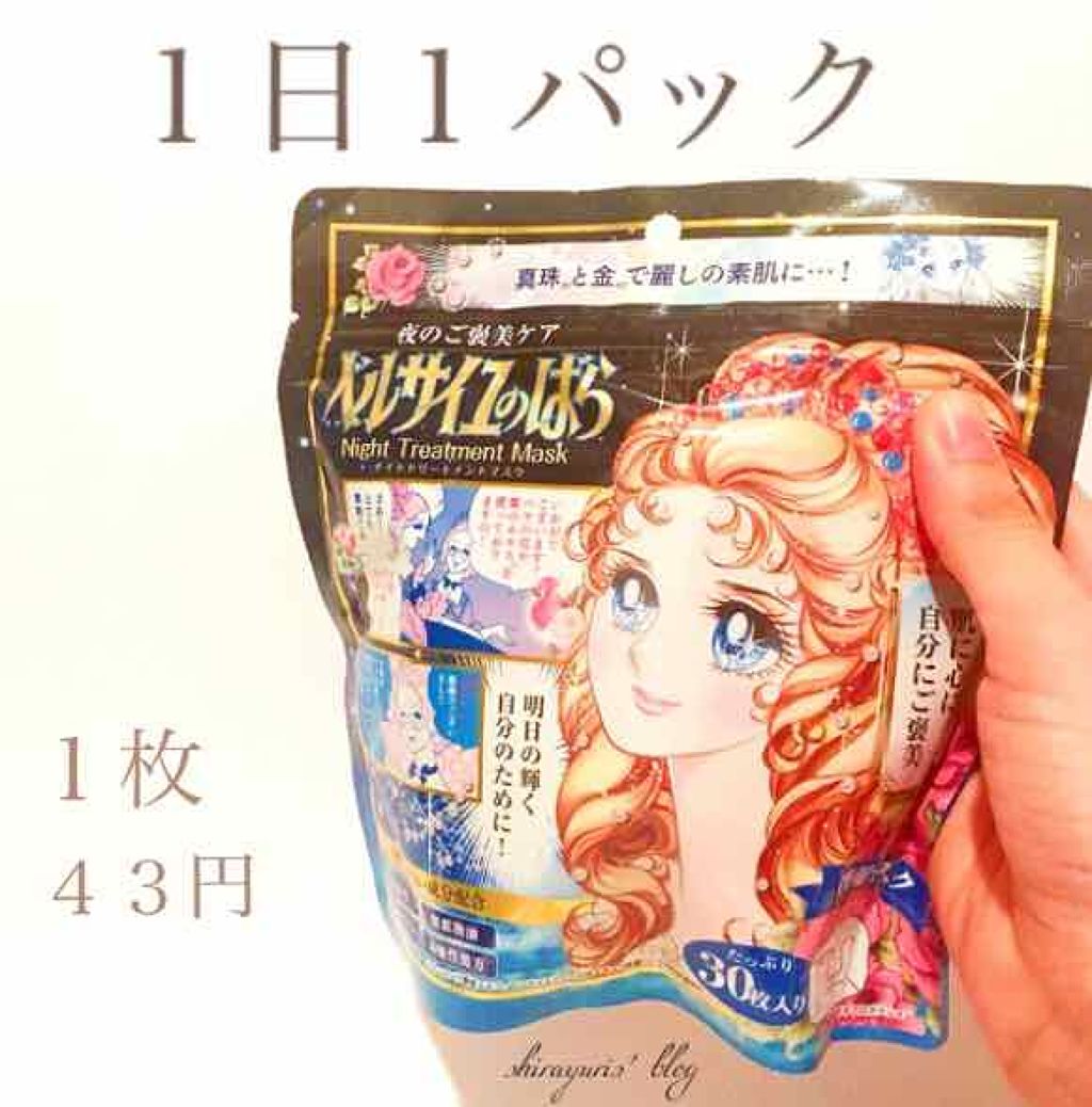 ベルサイユのばら ナイトトリートメントマスク/クレアボーテ/シートマスク・パックを使ったクチコミ（1枚目）