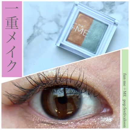 ラメシャワーシャドウ/funme+ME/ジェル・クリームアイシャドウを使ったクチコミ(9枚目)