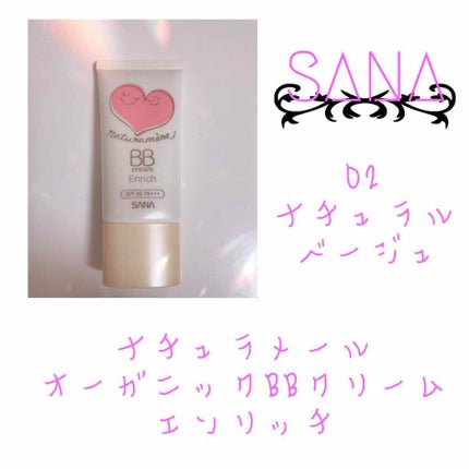 サナ ナチュラメール オーガニック BB クリーム/ナチュラメール/BBクリームを使ったクチコミ(1枚目)