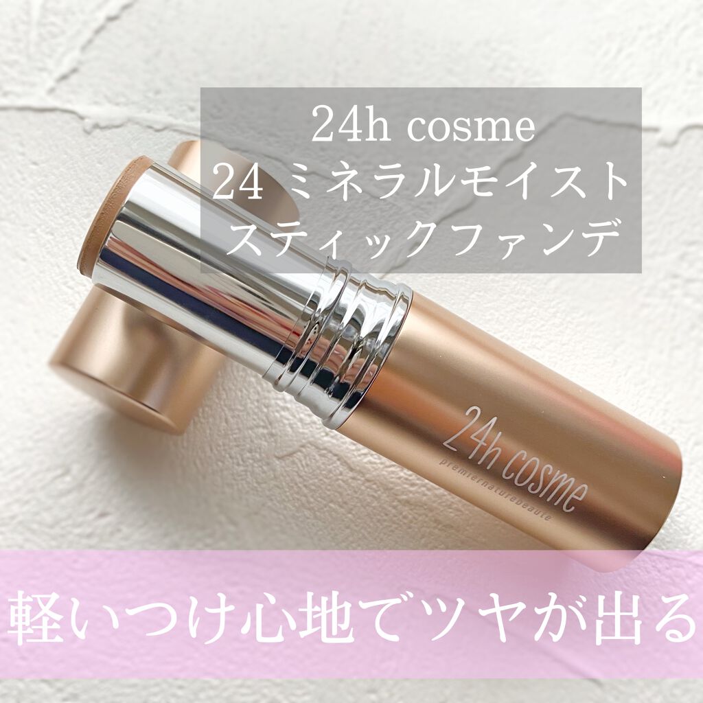24 ミネラルモイストスティックファンデ 02ピンクベージュ/24h cosme/その他ファンデーションを使ったクチコミ（1枚目）