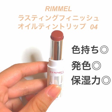 最近の愛用リップ💄✨

RIMMEL 
ラスティングオイルティントリップ 04
〜上品で洗練されたベージュブラウン〜


秋になりブラウンリップが欲しいな〜と思っていたら私がよくメイクの参考にさせて頂い