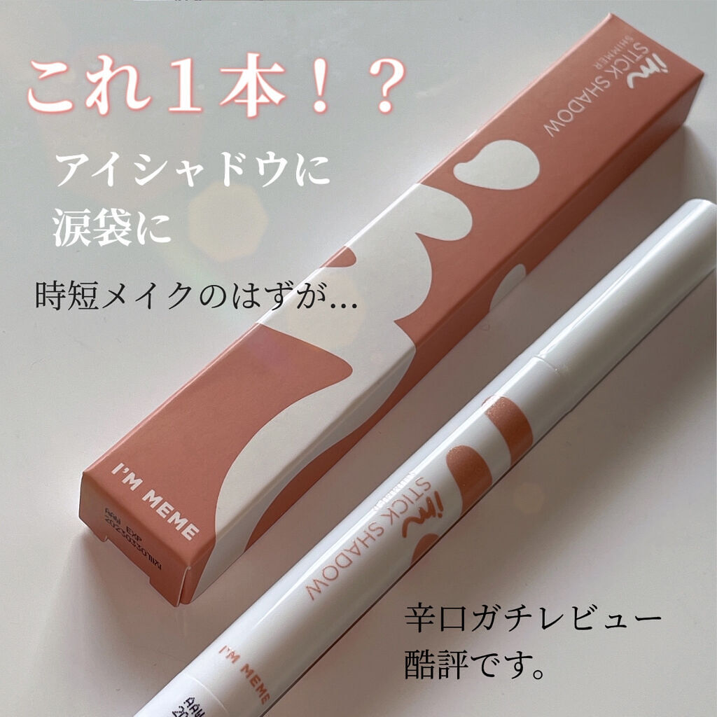 アイムスティックシャドウシマー/i’m meme/スティックアイシャドウを使ったクチコミ（1枚目）