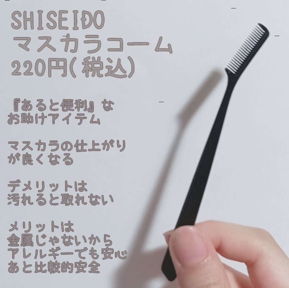 マスカラコーム 207/SHISEIDO/その他化粧小物を使ったクチコミ（1枚目）