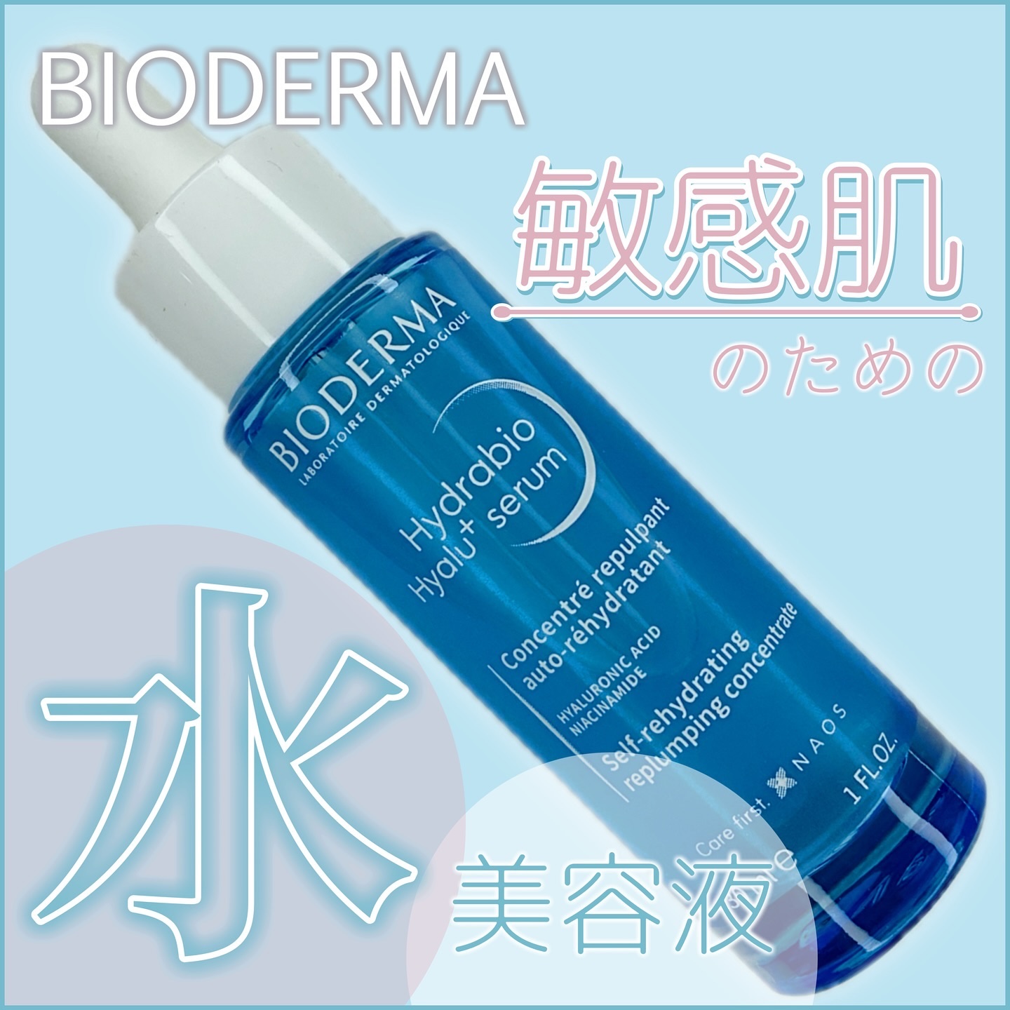 イドラビオ セラム ヒアルプラス/ビオデルマ/美容液を使ったクチコミ（1枚目）