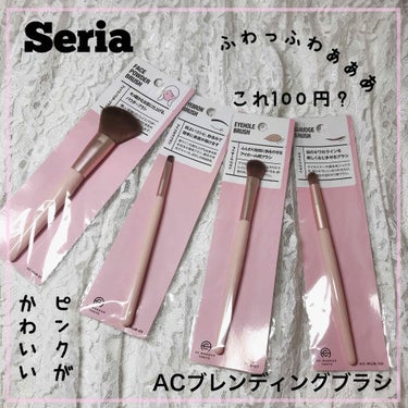 AC MAKEUP ACブレンディングブラシのクチコミ「\100円でふわっふわっぁぁな最強ブラシ/
【Seria ACブレンディングブラシ レビュー】.....」（1枚目）