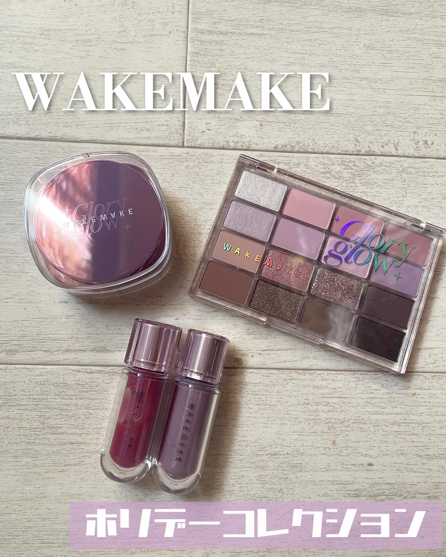 デュイジェルマキシグロス/wakemake/リップグロスを使ったクチコミ（1枚目）