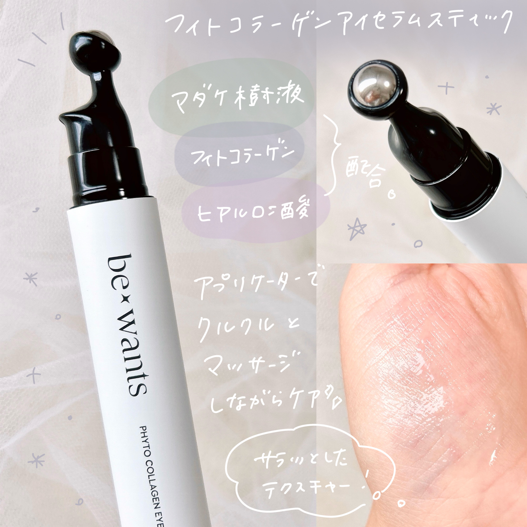 フィトコラーゲンアイセラムスティック/be wants/アイケア・アイクリームを使ったクチコミ（2枚目）