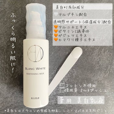 BLANC WHITE ホワイトニングミルクのクチコミ「SNSでバズって店頭在庫ゼロ…と店員さんに言われるがままに購入した、ブランホワイトの乳液。

.....」（1枚目）