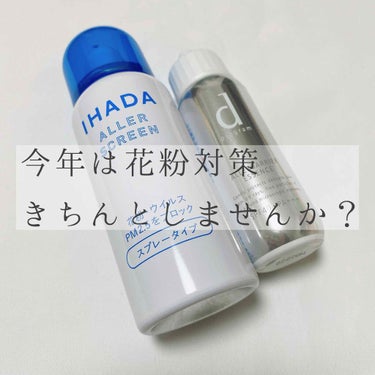 IHADA(イハダ)  #アレルスクリーン
dプログラム #アレルバリアエッセンス


今月に入ってから、なんか肌の調子が悪い…
顔が痒い…
って思っていたのですが、
原因は花粉でした。

まだ年明けた