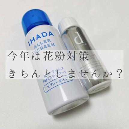 アレルスクリーン/IHADA/その他スキンケアを使ったクチコミ(1枚目)