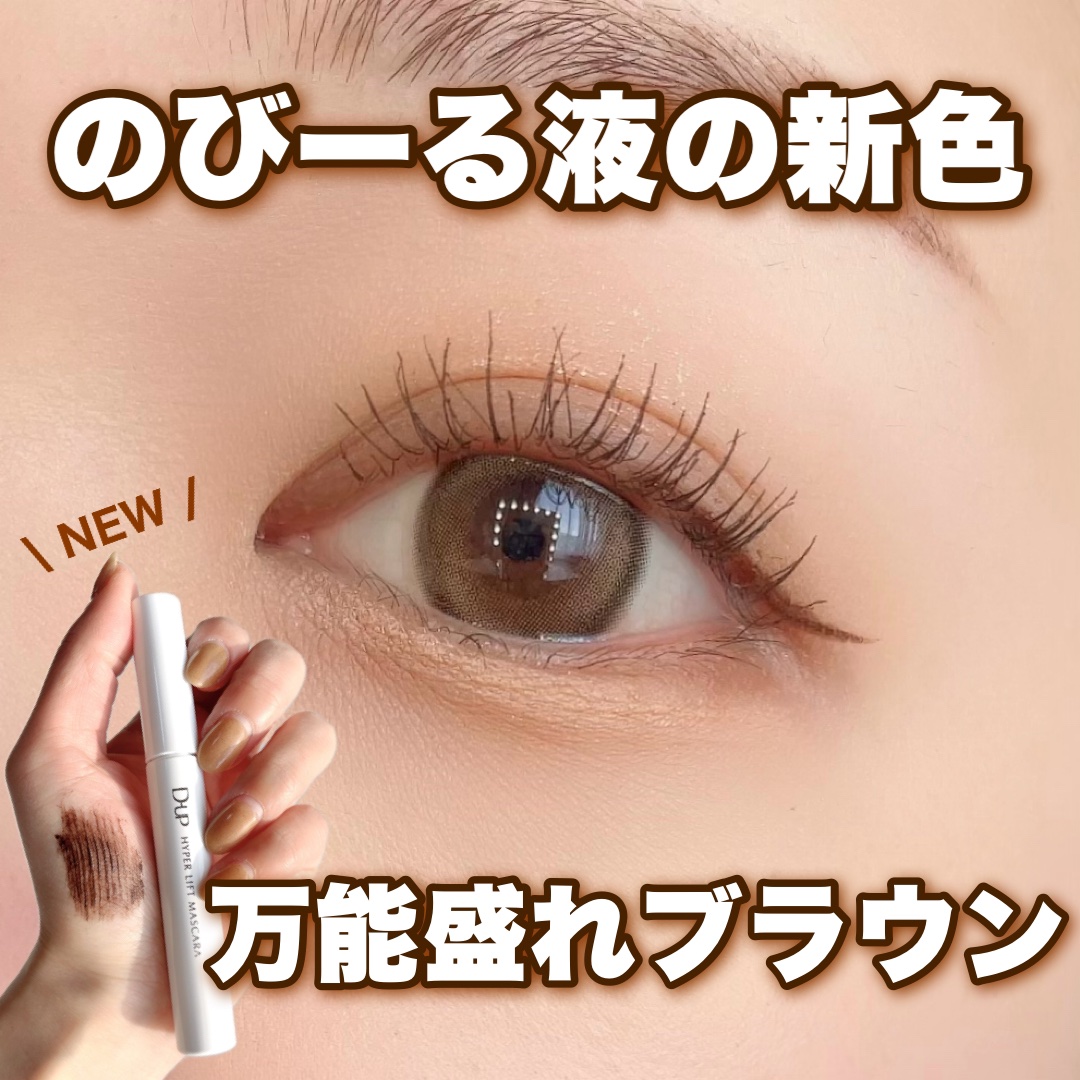 ハイパーリフトマスカラ/D-UP/マスカラを使ったクチコミ（1枚目）