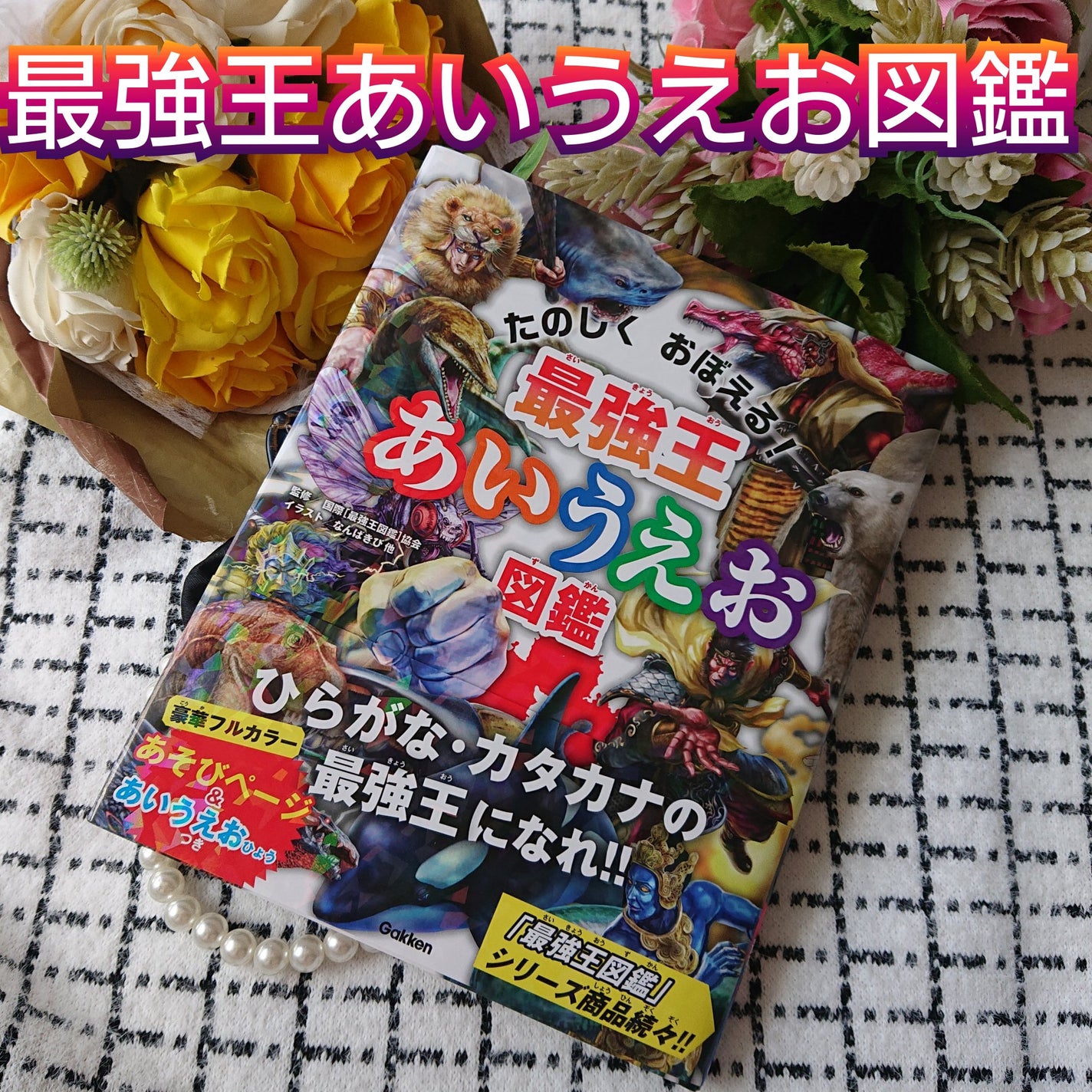 真紅 on LIPS 「最強王あいうえお図鑑をお試しさせて頂きました。『商品説明』「最..」(1枚目)