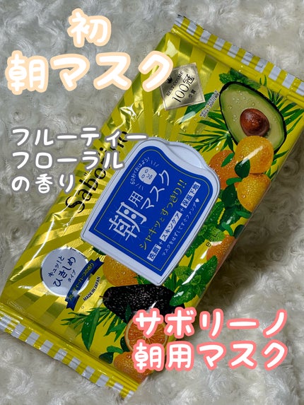 目ざまシート ひきしめタイプ/サボリーノ/シートマスク・パックを使ったクチコミ(1枚目)