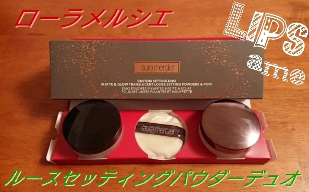 ルースセッティングパウダー トランスルーセント/ローラ メルシエ/ルースパウダーを使ったクチコミ（1枚目）