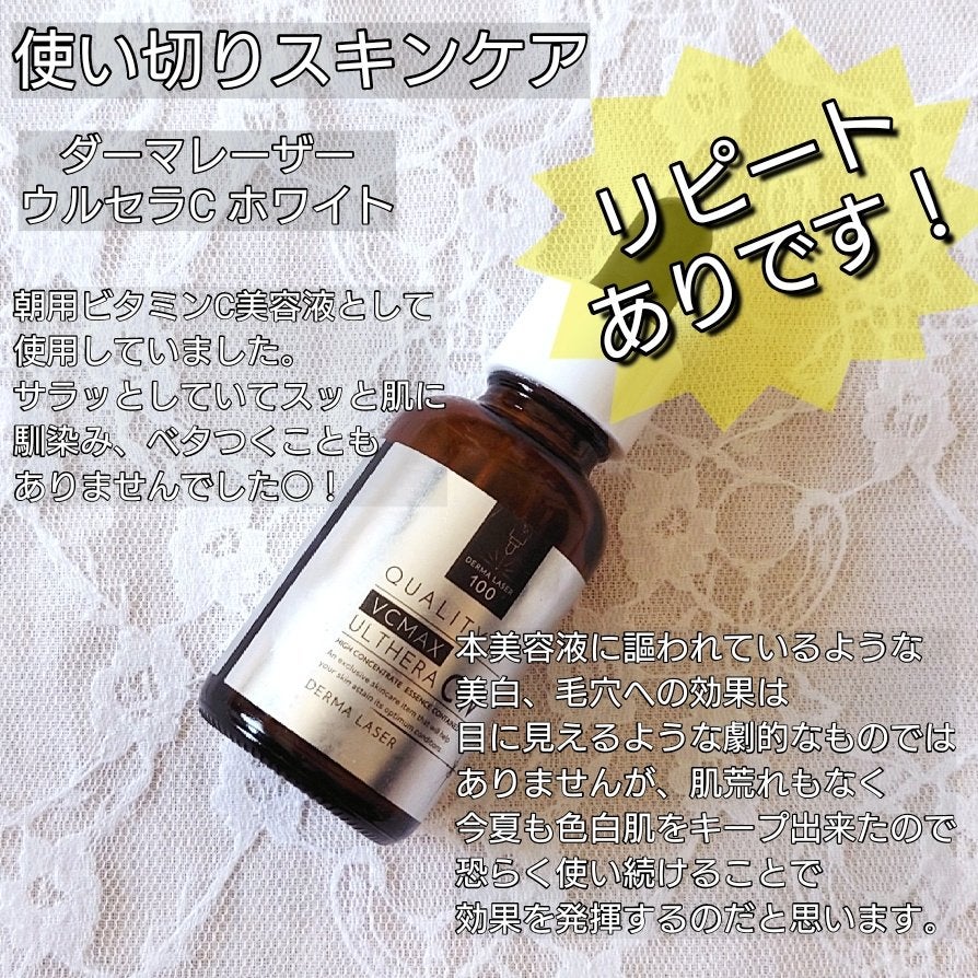 ダーマレーザーウルセラCホワイト/クオリティファースト/美容液を使ったクチコミ(2枚目)