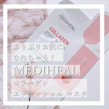 MEDIHEAL コラーゲン エッセンシャルマスクのクチコミ「🌸メディヒールのぷるぷるコラーゲンマスク🌸




メディヒールのコラーゲンマスクEXがリニュ.....」（1枚目）