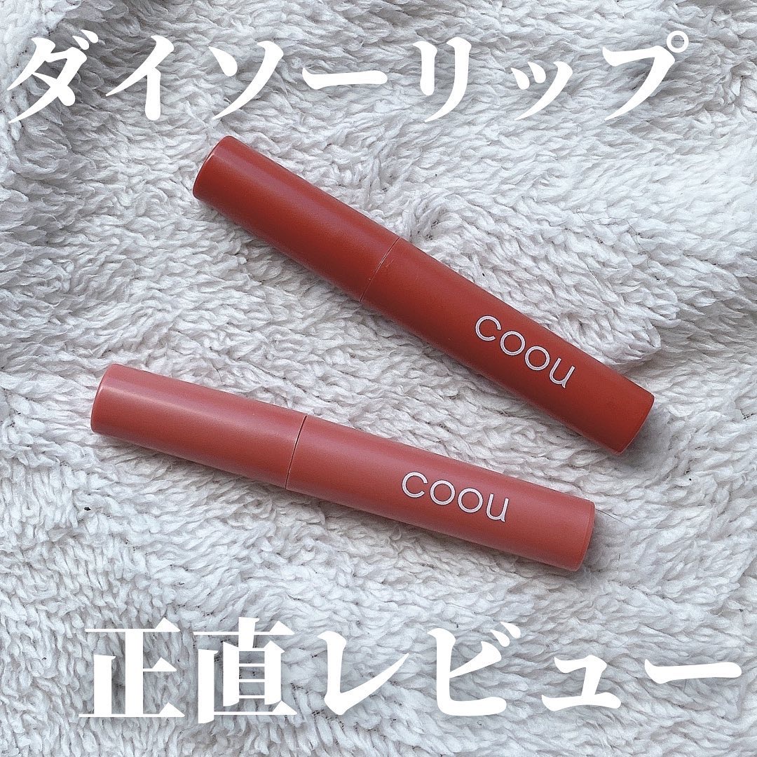 リキッドマットティント/coou/リップティントを使ったクチコミ（1枚目）