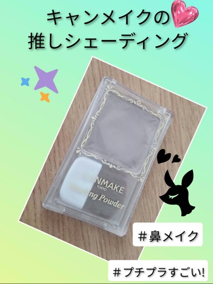 シェーディングパウダー/キャンメイク/シェーディングを使ったクチコミ(1枚目)