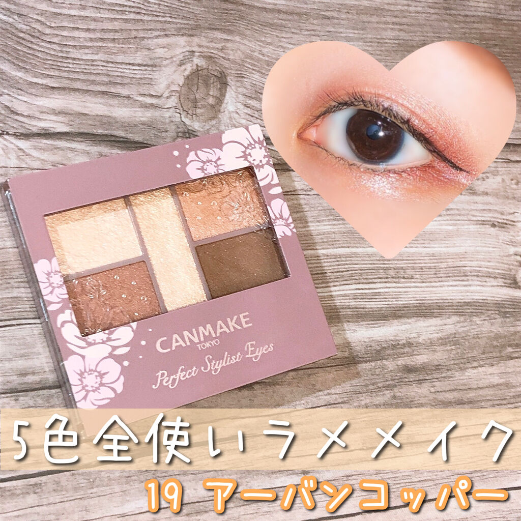 パーフェクトスタイリストアイズ 19 アーバンコッパー/キャンメイク/アイシャドウパレットを使ったクチコミ（1枚目）