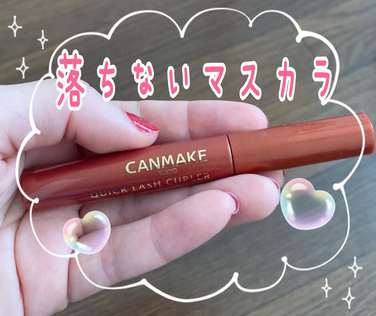 クイックラッシュカーラー/キャンメイク/マスカラ下地を使ったクチコミ(1枚目)