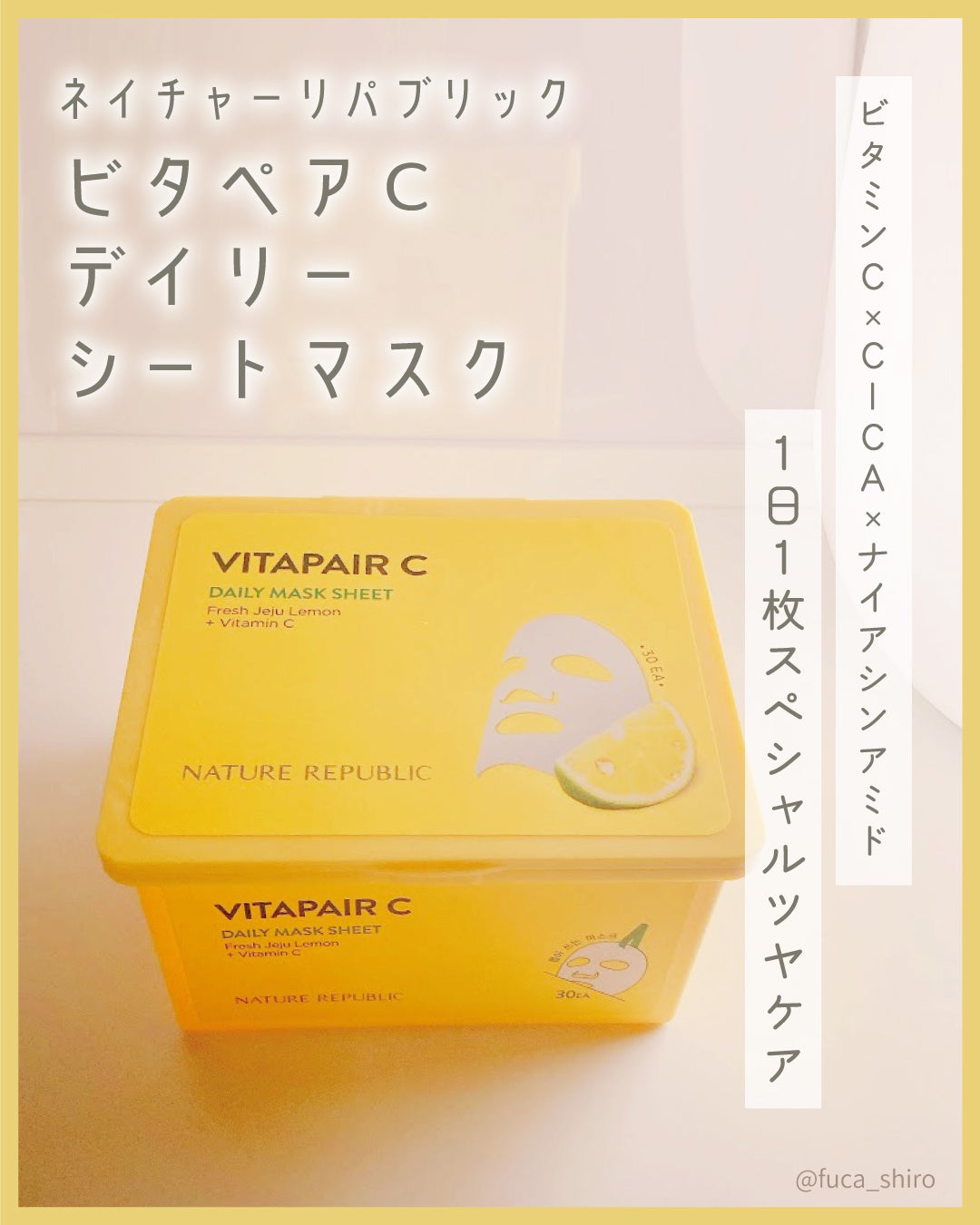 ビタペアCデイリーシートマスク/ネイチャーリパブリック/シートマスク・パックを使ったクチコミ(1枚目)