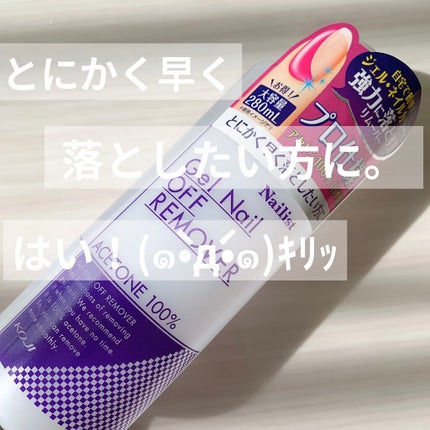 ジェルネイルオフリムーバー/ネイリスト/除光液を使ったクチコミ(1枚目)