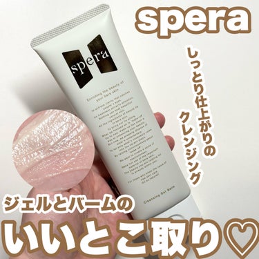 ジェルとバームのいいとこ取り♡

…-…-…-…-…-…-…-…-…-…-…
spera
クレンジングジェルバーム
4,400円（税込）
…-…-…-…-…-…-…-…-…-…-…
☑︎W洗顔不要
☑︎