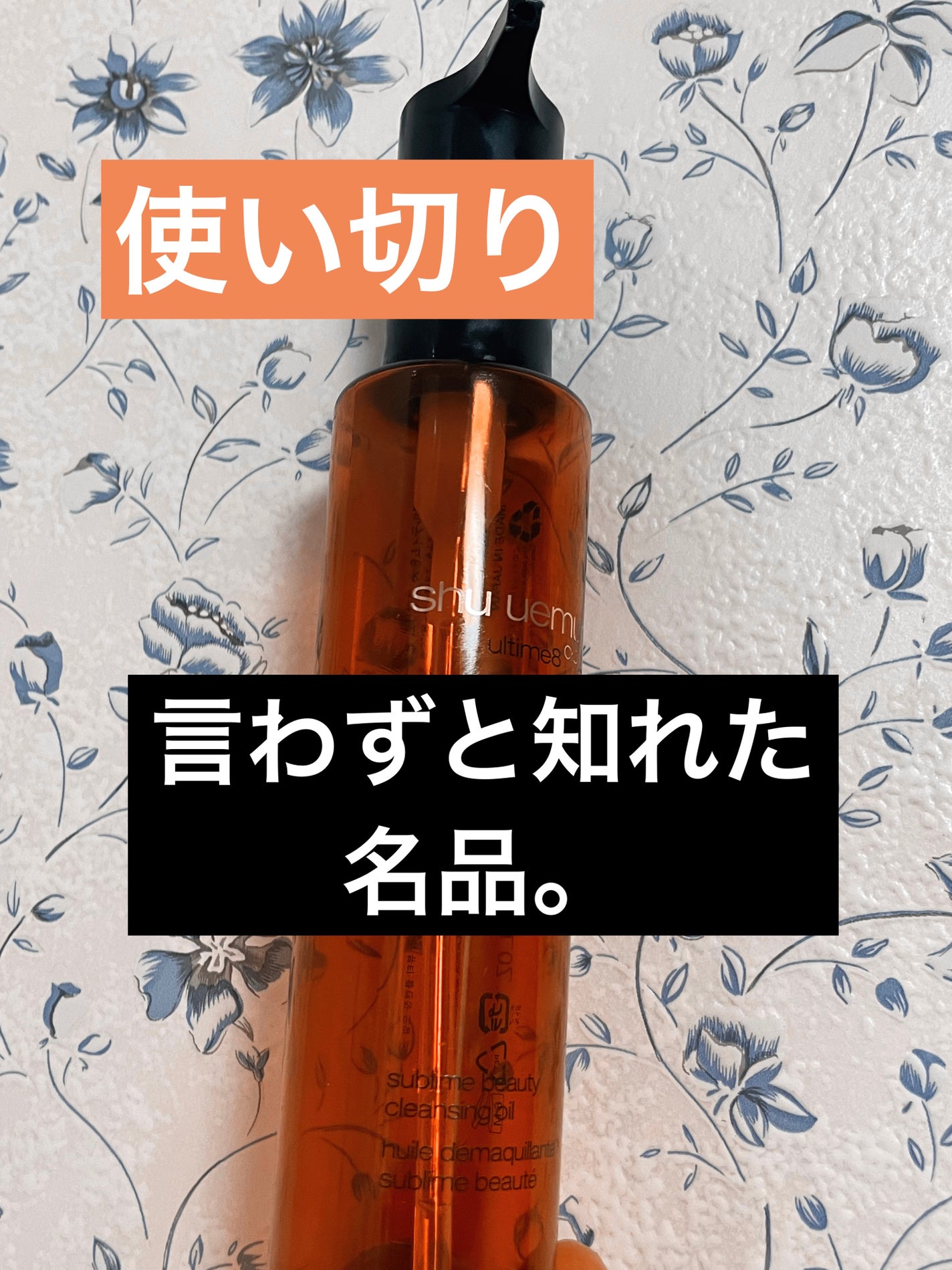 アルティム8∞ スブリム ビューティ クレンジング オイルn/shu uemura/オイルクレンジングを使ったクチコミ(1枚目)