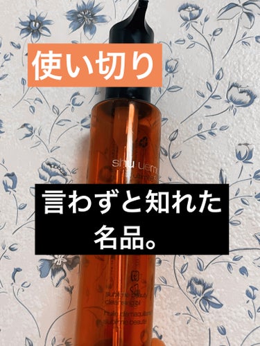 アルティム8∞ スブリム ビューティ クレンジング オイルｎ/shu uemura/オイルクレンジングを使ったクチコミ（1枚目）