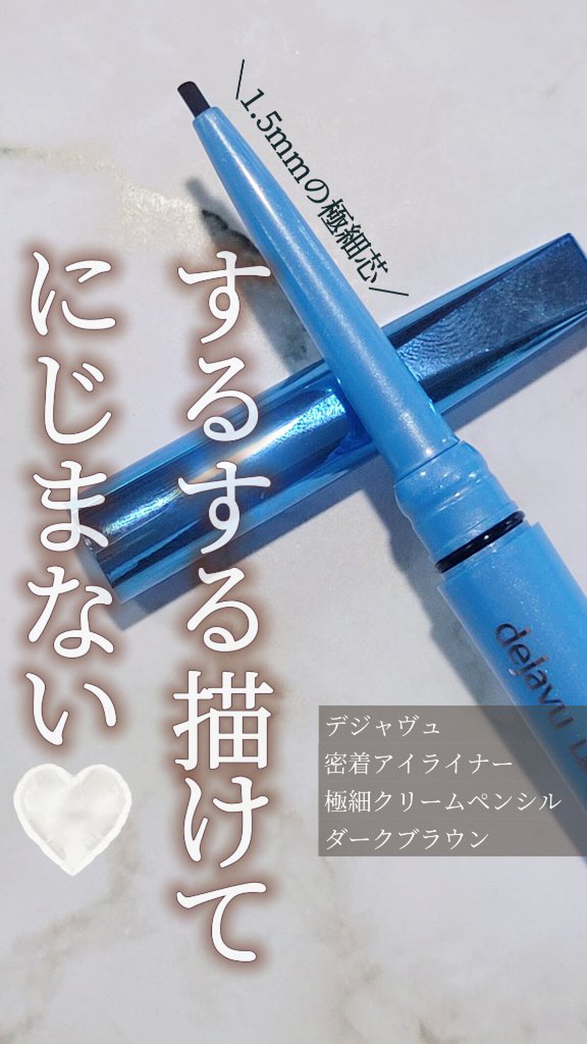 「密着アイライナー」極細クリームペンシル/デジャヴュ/ペンシルアイライナーを使ったクチコミ（1枚目）