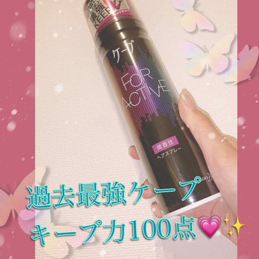 FOR ACTIVE 無香料 50g/ケープ/ヘアスプレー・ヘアミストを使ったクチコミ（1枚目）