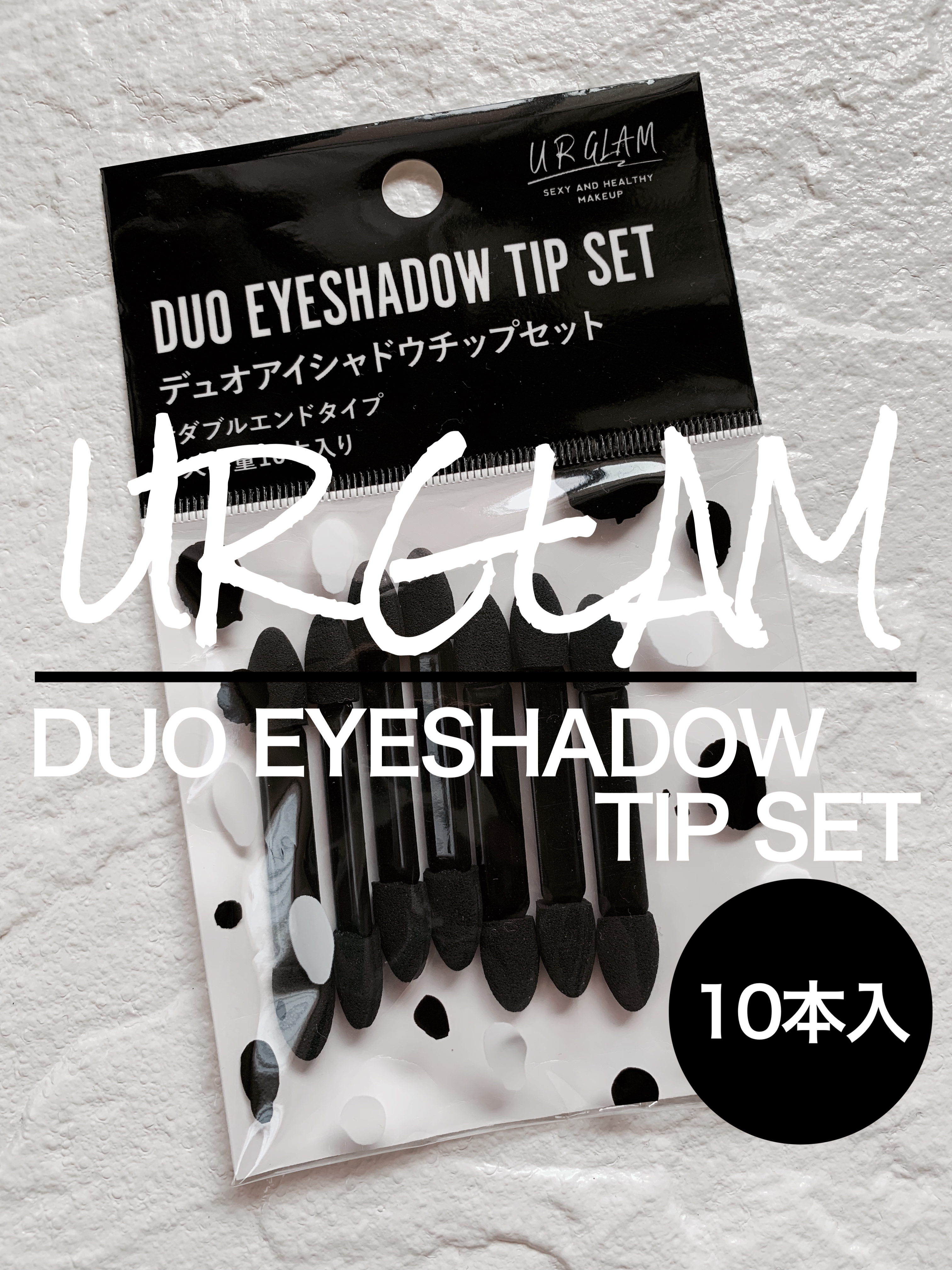 UR GLAM　DUO EYESHADOW TIP SET（デュオアイシャドウチップセット）/U R GLAM/メイクブラシを使ったクチコミ（1枚目）