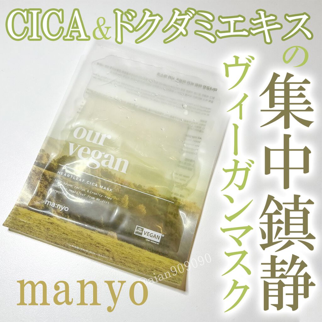 アワー ヴィーガン ドクダミ シカ マスク/manyo/シートマスク・パックを使ったクチコミ(1枚目)