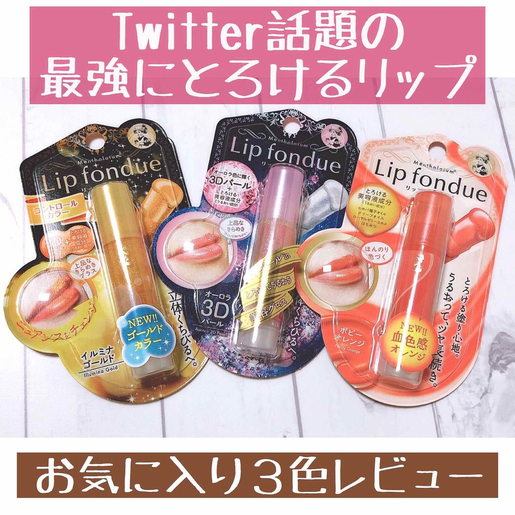 リップフォンデュ/メンソレータム/リップバームを使ったクチコミ(1枚目)