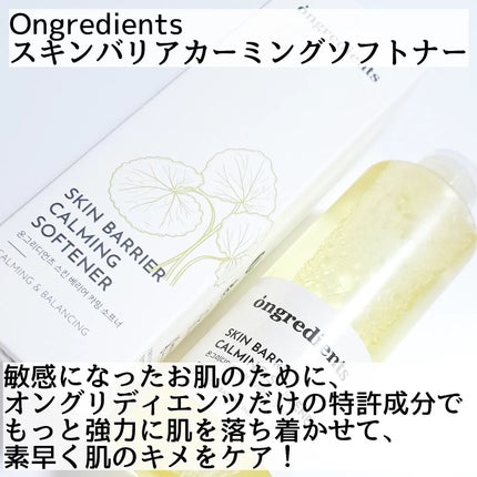 オングリディエンツ スキンバリアカーミングソフナー/Ongredients/化粧水を使ったクチコミ(2枚目)