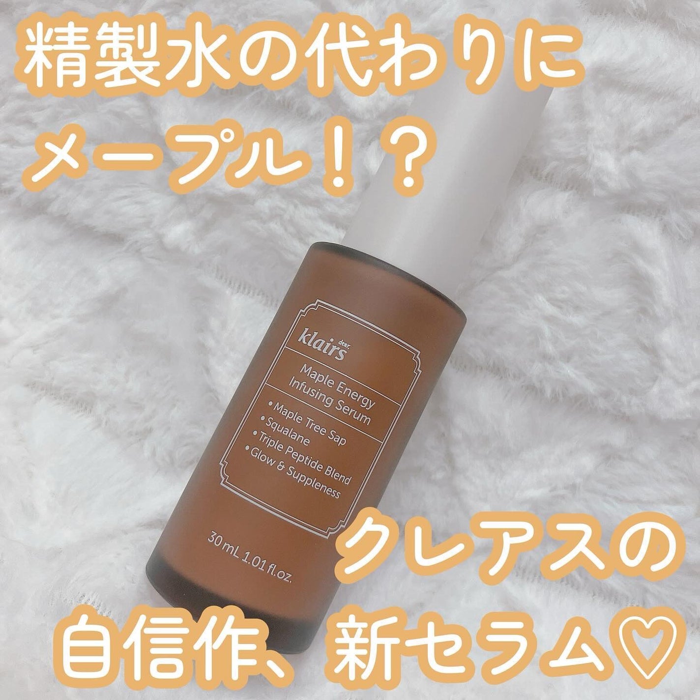 メープルエナジーインフュージングセラム/Klairs/美容液を使ったクチコミ(1枚目)