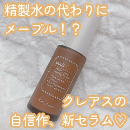 メープルエナジーインフュージングセラム/Klairs/美容液を使ったクチコミ(1枚目)