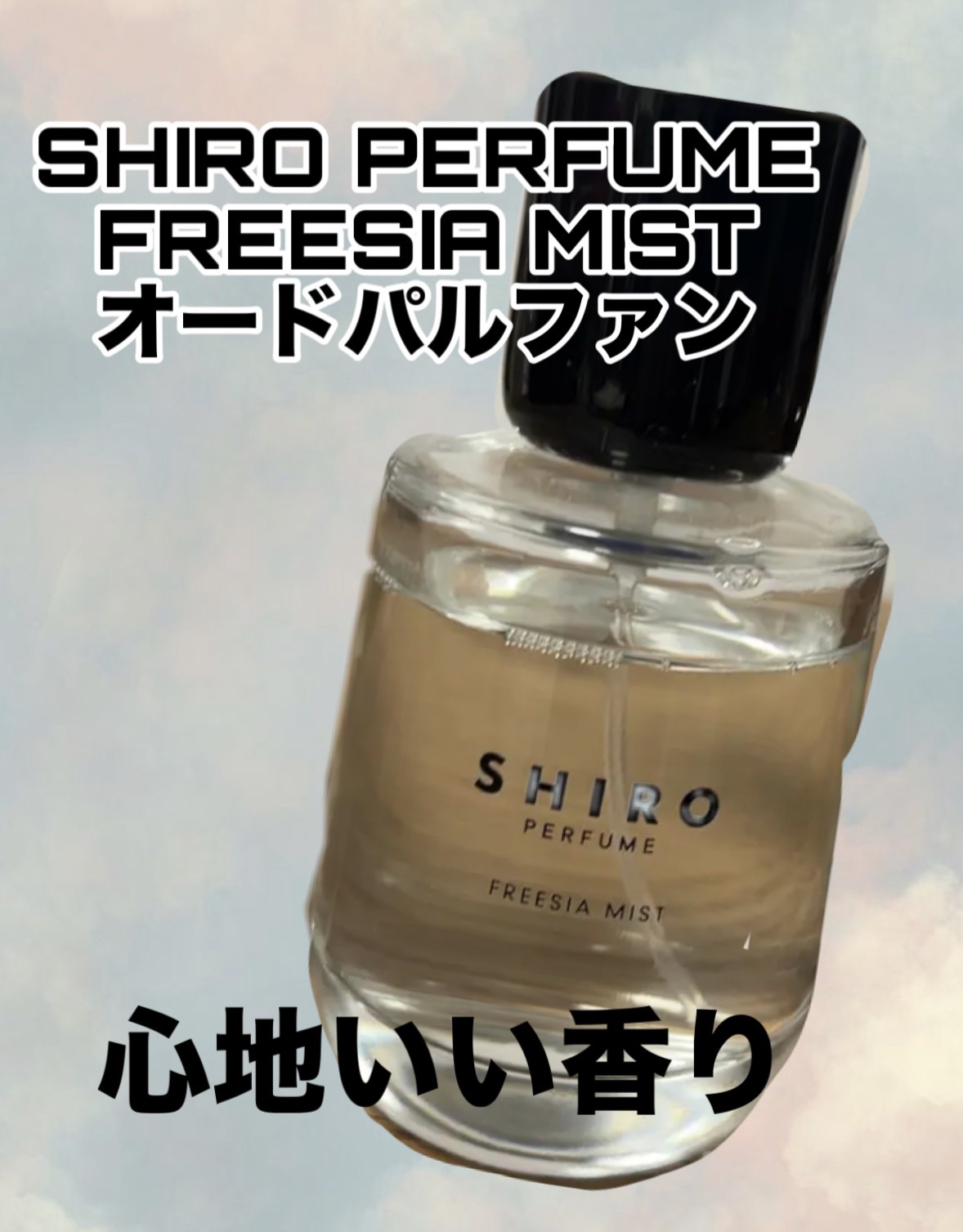 シロ パフューム FREESIA MIST/SHIRO/香水(レディース)を使ったクチコミ（1枚目）