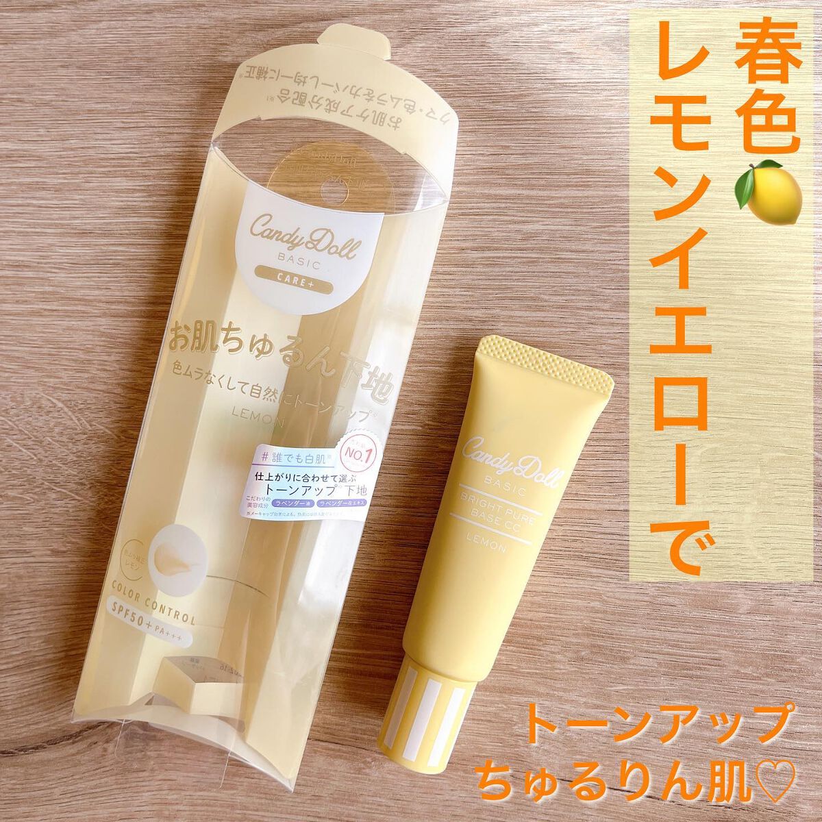 ブライトピュアベースCC/CandyDoll/CCクリームを使ったクチコミ(1枚目)