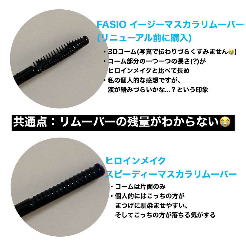 ヒロインメイクＳＰ スピーディーマスカラリムーバー/ヒロインメイク/ポイントメイクリムーバーを使ったクチコミ（2枚目）