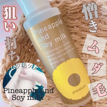 パイナップル豆乳ローションプレミアム/鈴木ハーブ研究所/ボディローションを使ったクチコミ(1枚目)