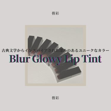 ◇Dinto  Blur-Glowy Lip Tint

LIPSショッピング購入品🛒
今世紀イチ押しなdintoのリップティント💄
今回はこちらの商品を独断と偏見で自由気儘にレビューさせていただきまし