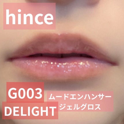 ムードインハンサージェルグロス/hince/リップグロスを使ったクチコミ(1枚目)